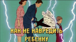 КАК НЕ НАВРЕДИТЬ РЕБЕНКУ.