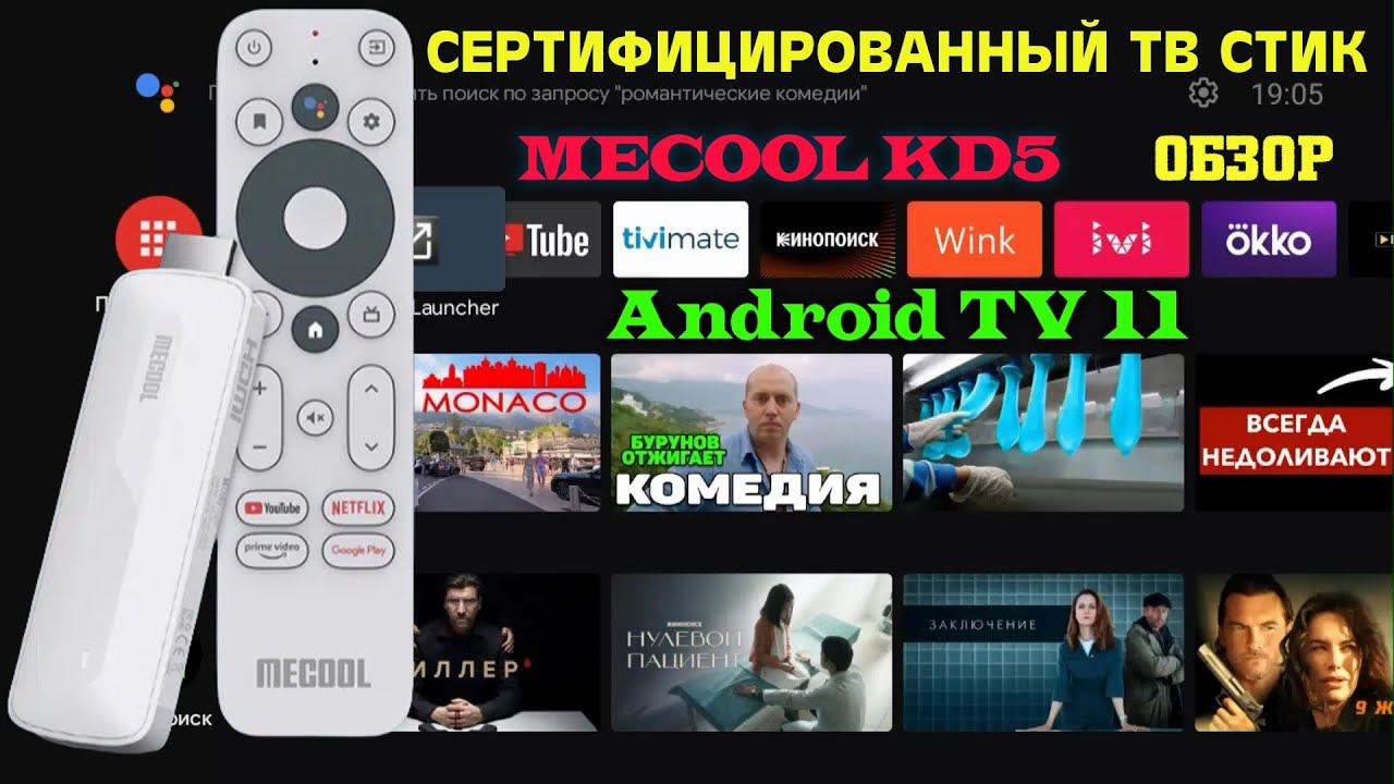НОВИНКА 2022! СЕРТИФИЦИРОВАННЫЙ АНДРОИД ТВ СТИК MECOOL KD5 TV BOX ОБЗОР