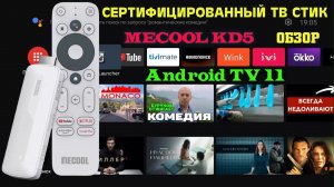 НОВИНКА 2022! СЕРТИФИЦИРОВАННЫЙ АНДРОИД ТВ СТИК MECOOL KD5 TV BOX ОБЗОР