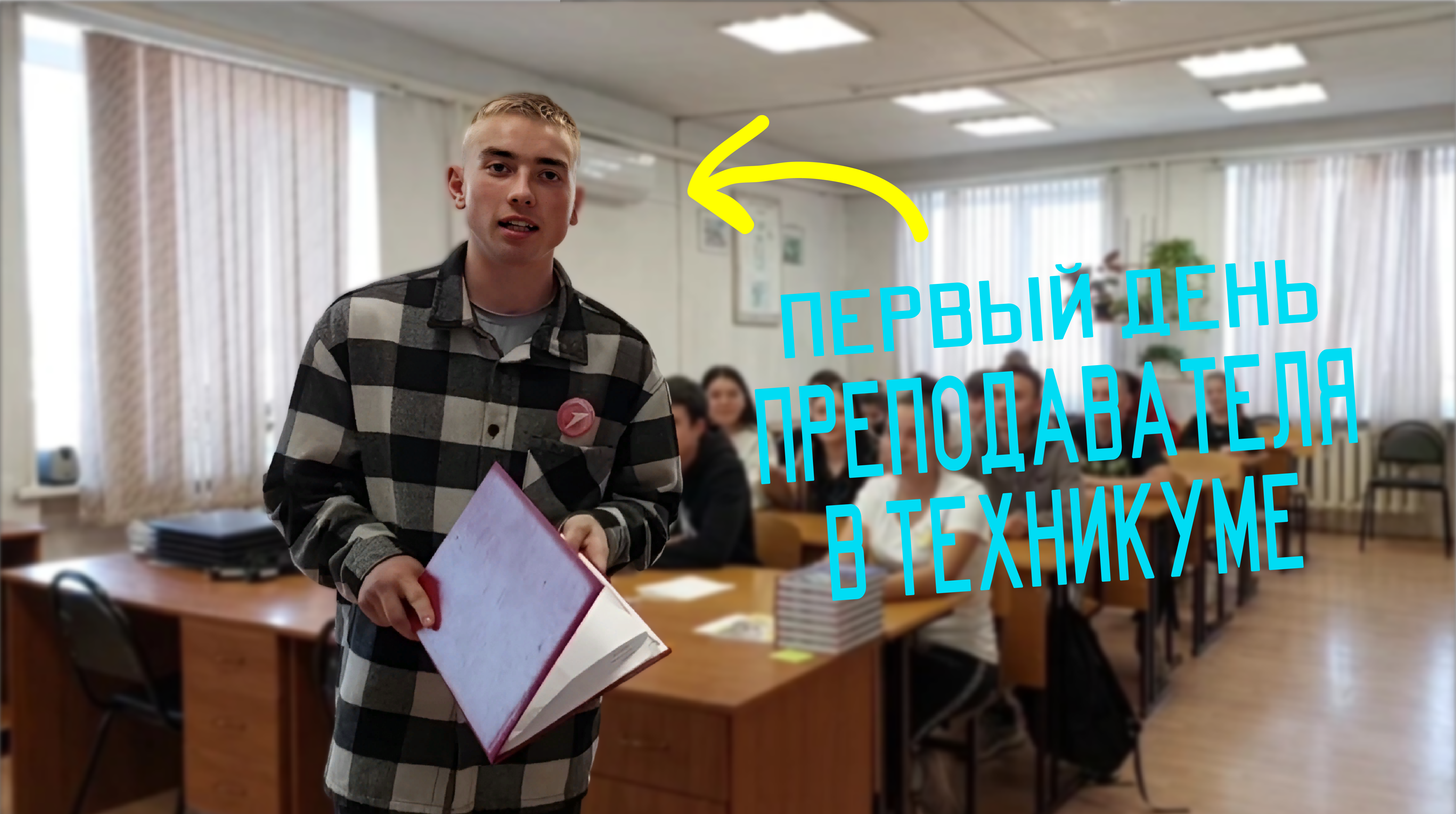 Смотрите видео онлайн &quot;Первый день преподавателя в техникуме!&quot; на...