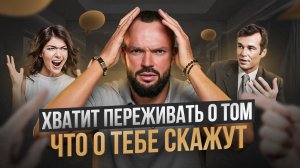 Как перестать беспокоиться, что о тебе думают люди? Значение чужого мнения