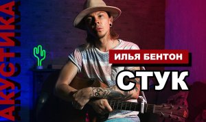 ILYA BENTON - СТУК / на русском