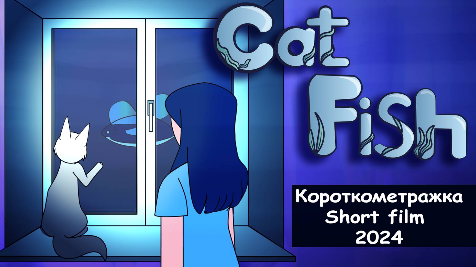 Catfish(Короткометражка/Short Film 2024)