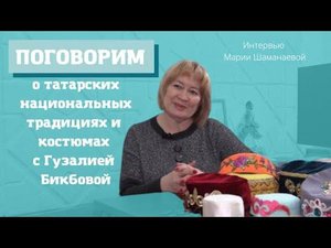 "Поговорим" с Гузалией Бикбовой