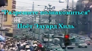 Разрешите познакомиться