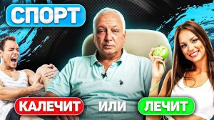 ПРОФЕССОР о СПОРТЕ при варикозе