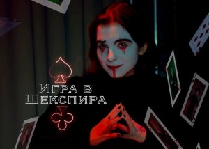 Игра в Шекспира (Литературный театр СУНЦ УрФУ)