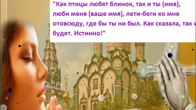 Измени свою судьбу  в Прощеное воскресенье.Обряды, заговоры, ритуалы.