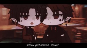 клип // официантка //  gacha club