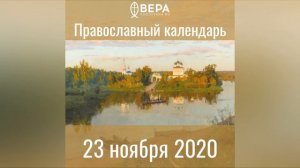 Православный календарь на 23 ноября 2020 года