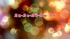 Повторяй за мной