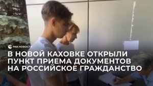 В Новой Каховке открыли пункт приема документов на российское гражданство