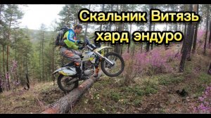 Скальник Витязь на эндуро, хард маршрут, 27.05.23, Иркутск