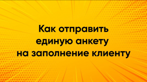 Как отправить единую онлайн-анкету для банков на заполнение клиенту