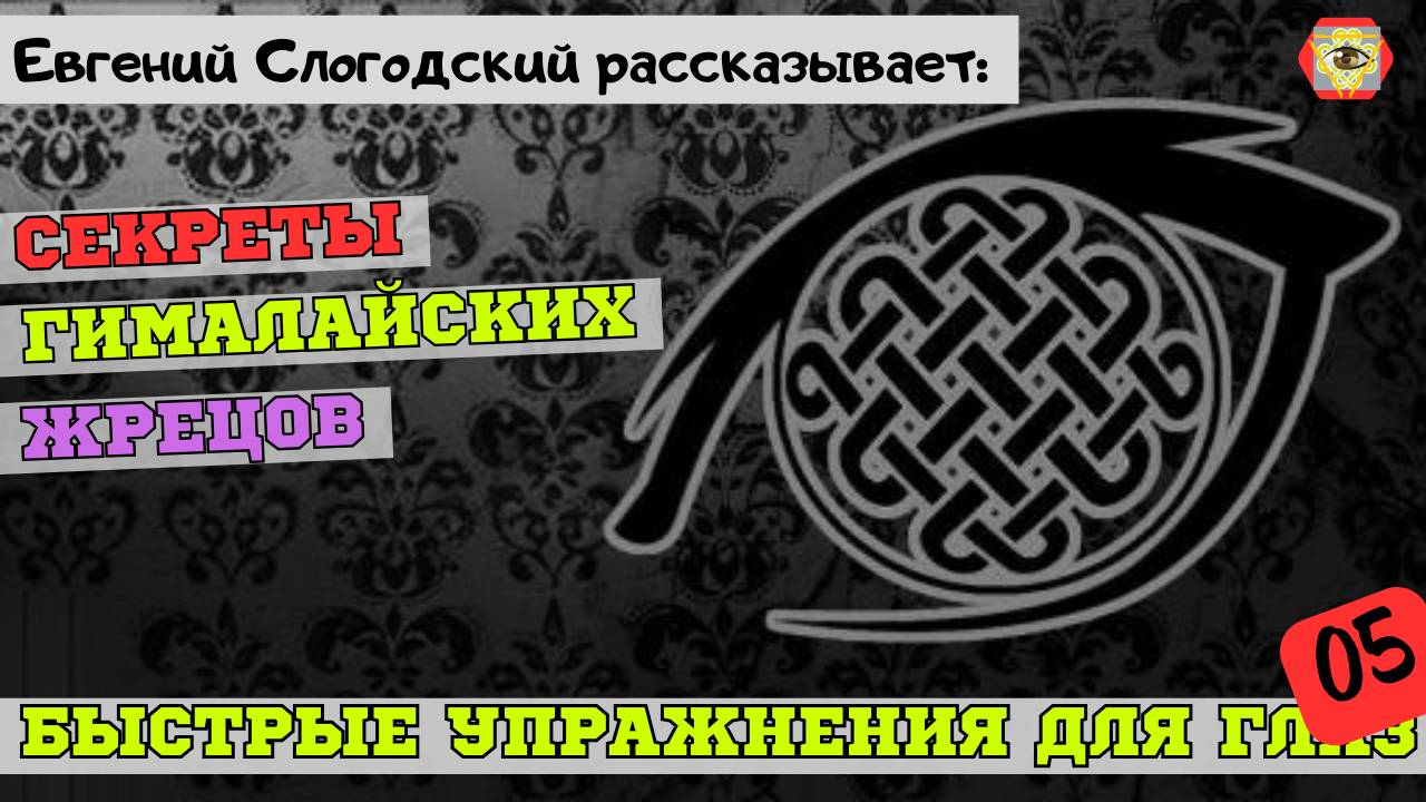 Создание пространственных образов по принципу современных фотокамер. Быстрые упражнения для глаз!