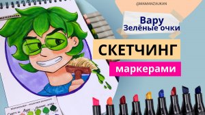 Вару Зелёные очки - рисование маркерами