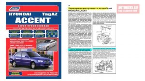 Руководство по ремонту Hyundai Accent с 1999, Tagaz 2002-2012 бензин