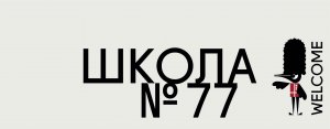 ВИДЕОЭКСКУРСИЯ ПО ШКОЛЕ 77