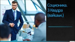 Соционика. 3 Квадра (вайшьи.)