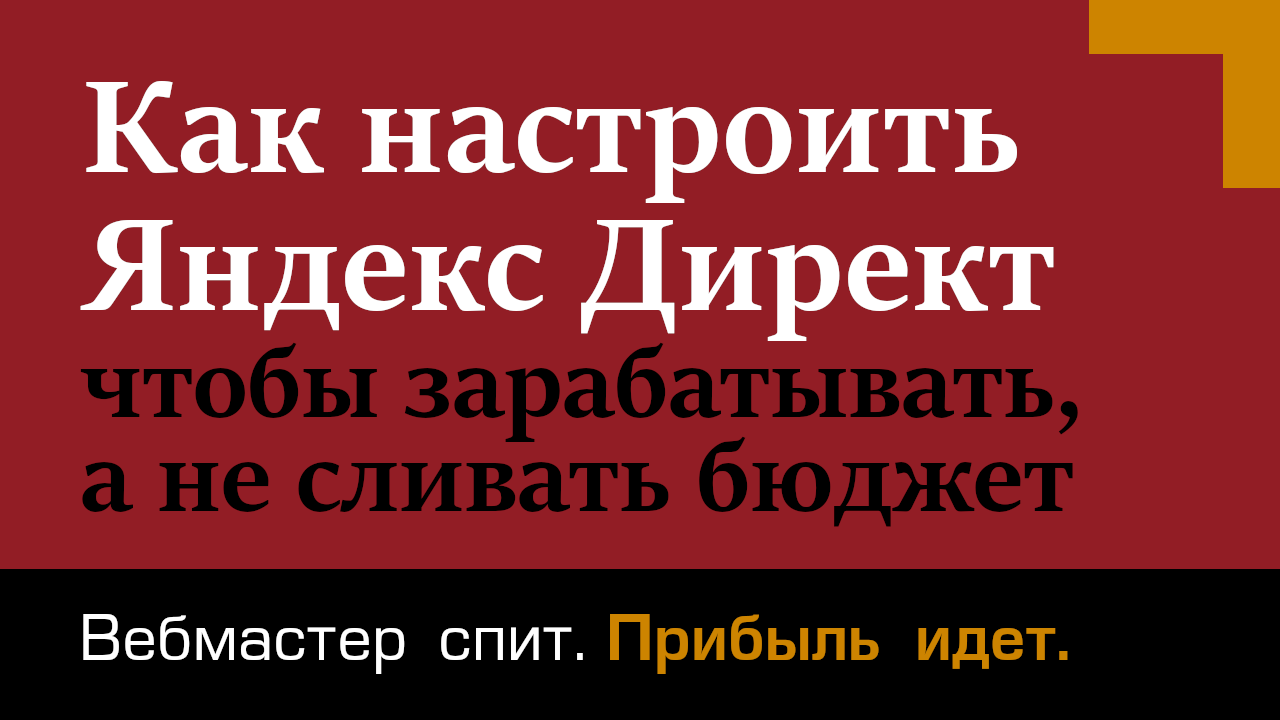 Настройка Яндекс Директ 2023. Пошаговая инструкция, как настроить ...
