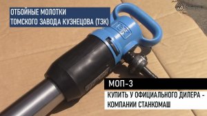 Отбойный молоток МОП-3. Устройство и применение. Купить у официального дилера Станкомаш.
