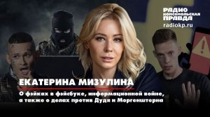 Екатерина МИЗУЛИНА: о фэйках, информационной войне, а также о делах против Дудя и Моргенштерна