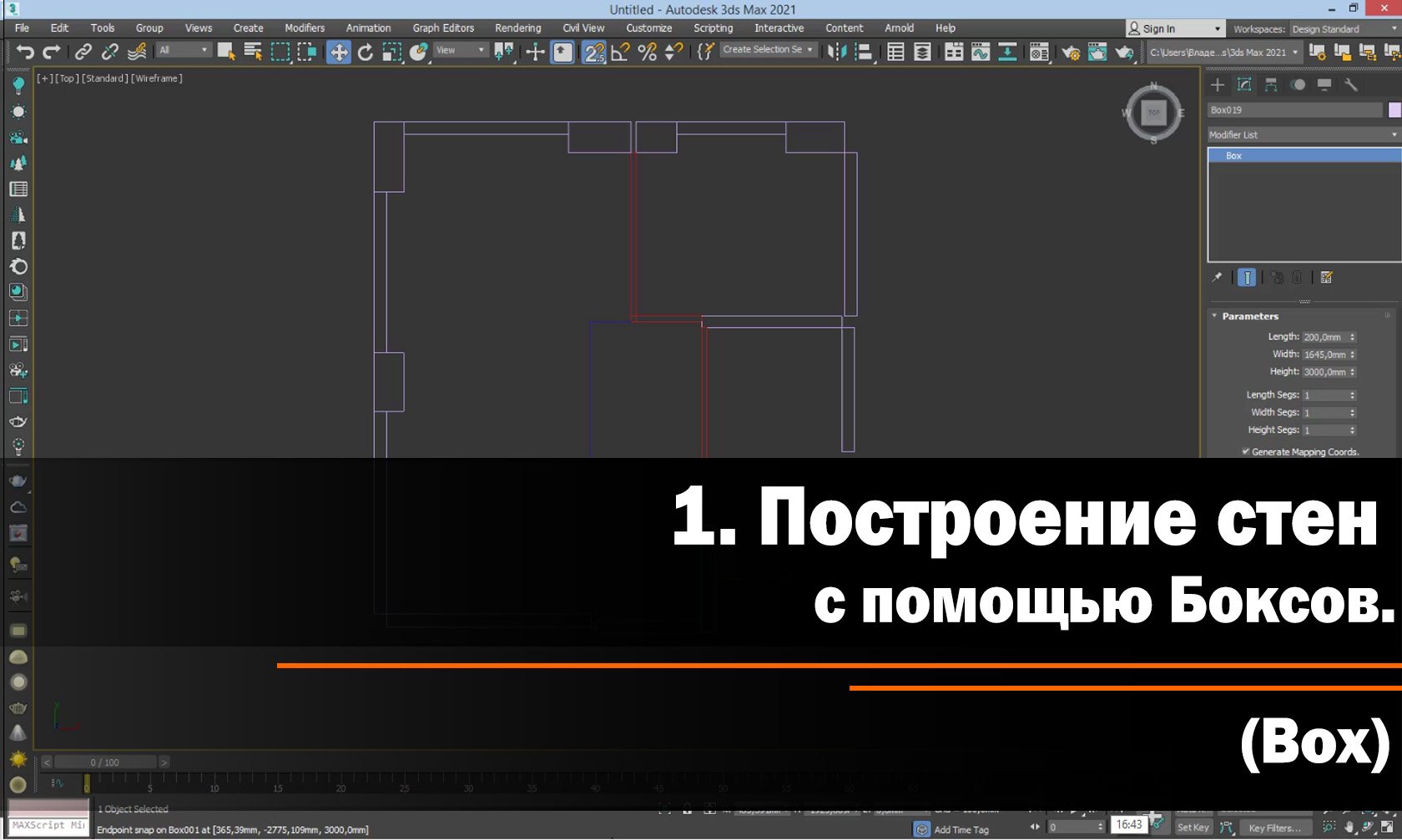 1. Построение стен с помощью Боксов (Box)