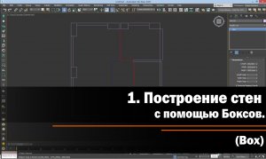 1. Построение стен с помощью Боксов (Box)