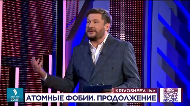 Атомные фобии: продолжение. Krivosheev.live  Jibek Joly TV