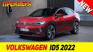 ПРЕМЬЕРА НОВОГО Volkswagen ID5 2022 модельного года!