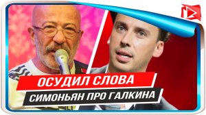 Розенбаум осудил Симоньян за заявление о Галкине