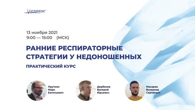 Ранние респираторные стратегии у недоношенных смотреть онлайн