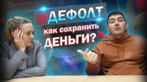 Как сохранить деньги и купить квартиру в кризис?