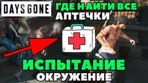 Days Gone(Жизнь После) - Все аптечки в Испытании Окружение! Где найти!