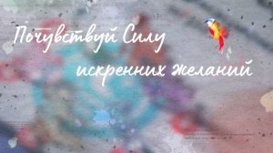 Трансформационная игра «Путь желания"