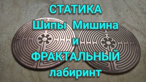 Шипы Мишина и ФРАКТАЛЬНЫЙ лабиринт СТАТИКА _ Mishin's spikes and FRACTAL maze  STATICS..mp4