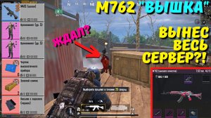 М762 "ВЫШКА" ВЫНЕС ВЕСЬ СЕРВЕР?! В НОВОМ METRO ROYALE / PUBG MOBILE / МЕТРО РОЯЛЬ