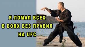 Мастер Кунг Фу Пяти Зверей Дрался в Первых UFC