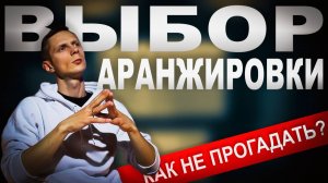 ВЫБОР АРАНЖИРОВКИ: Как найти идеальный вариант для вашей песни