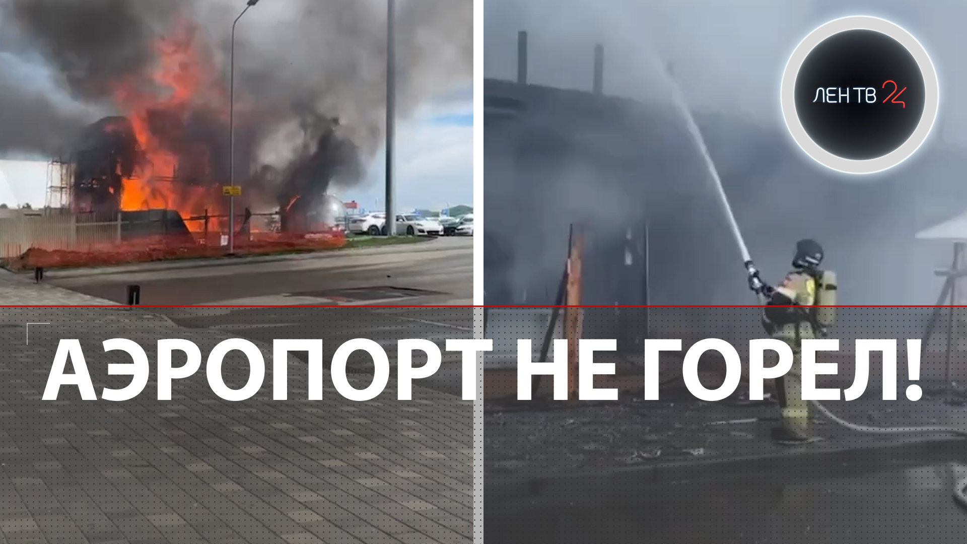 ЛОЖНАЯ ТРЕВОГА: В Минеральных Водах НЕ горел аэропорт | Пожар был в соседнем строящемся здании