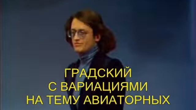 A_Gradsky_With_Variations_On_The_Theme_Of_Aviators_-_'Kak_Molody_My_Byli'_'Pesnya77' смотреть онлайн