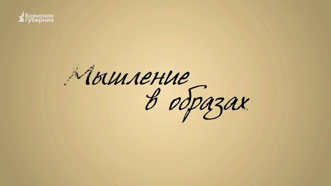 «Мышление в образах». Графический дизайнер Николай Широков