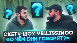 Скетч-шоу VELLISSIMOO «О чём они говорят?»