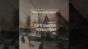 Мамардашвили М.К. Картезианские размышления. Ч.1