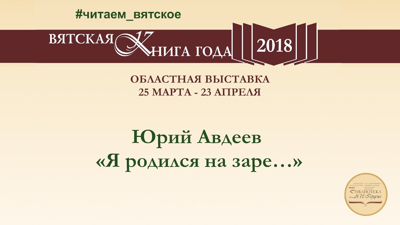 Юрий Авдеев «Я родился на заре…»