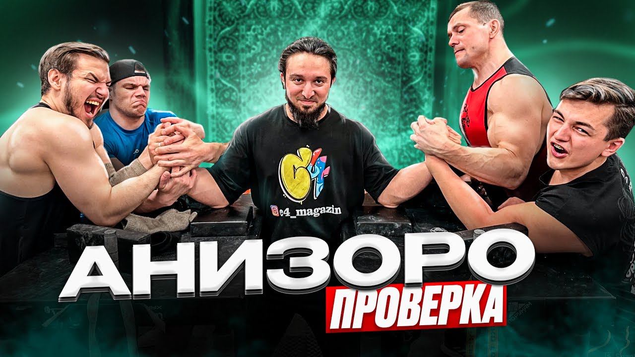 АНИЗОРО ПРОТИВ ВСЕХ! КАЧАЛИН / ШРЕДДЕР / АРМВЛАД / СОРОКИН / ШОМАТОС / ЮНИК
