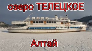 Телецкое озеро село Артыбаш село Иогач пионер Алтая