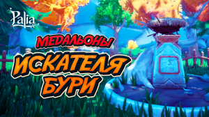 Где найти медальоны Искателя бури | Palia