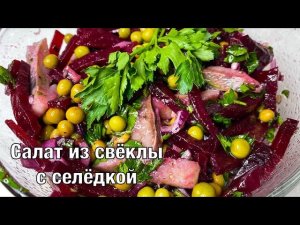 Салат из свёклы с селёдочкой! Вкусно и просто! Готовим вместе. Вот это Кухня!