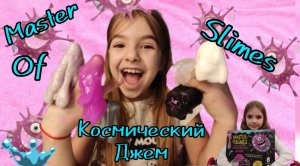 Космический джем ? слаймы ч2